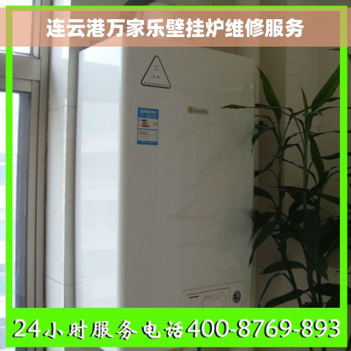 连云港万家乐壁挂炉维修服务