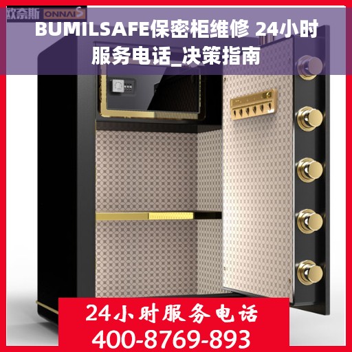 BUMILSAFE保密柜维修 24小时服务电话_决策指南