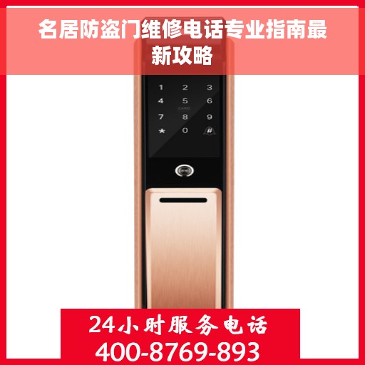 名居防盗门维修电话专业指南最新攻略