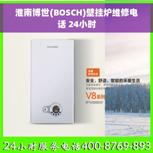 淮南博世(BOSCH)壁挂炉维修电话 24小时
