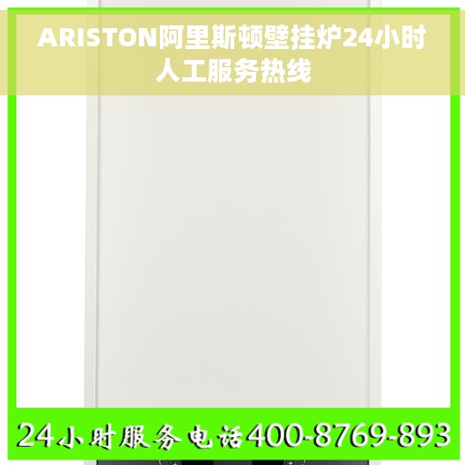 ARISTON阿里斯顿壁挂炉24小时人工服务热线