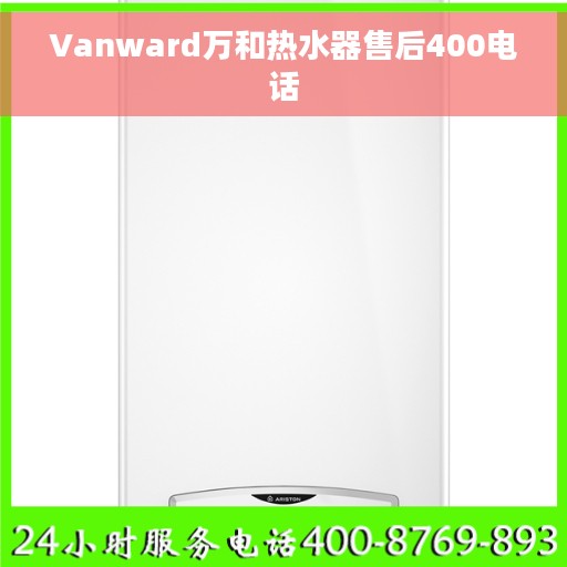 Vanward万和热水器售后400电话