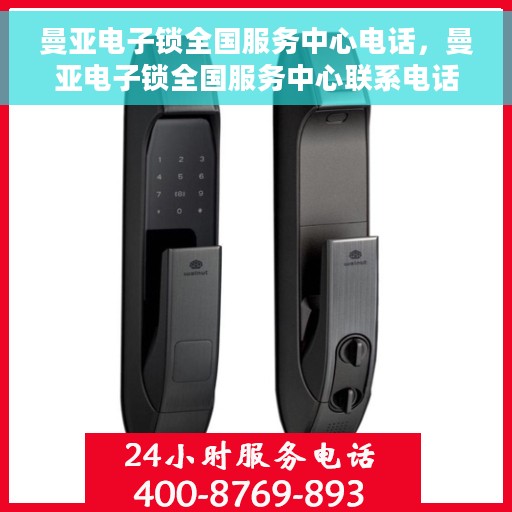 曼亚电子锁全国服务中心电话，曼亚电子锁全国服务中心联系电话及售后服务解析