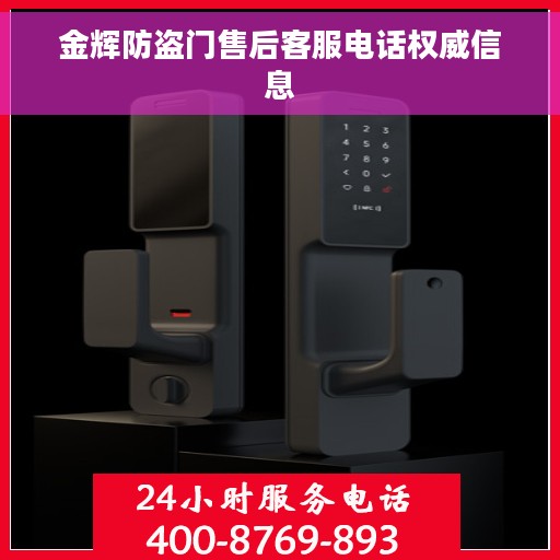 金辉防盗门售后客服电话权威信息