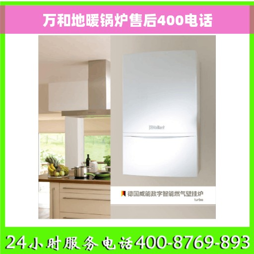 万和地暖锅炉售后400电话