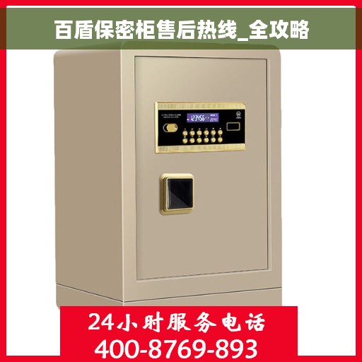 百盾保密柜售后热线_全攻略