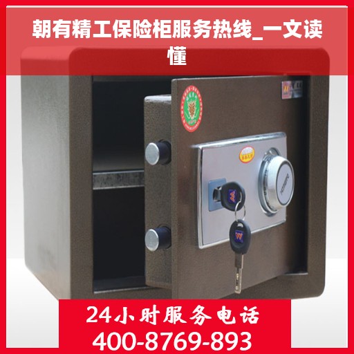 朝有精工保险柜服务热线_一文读懂