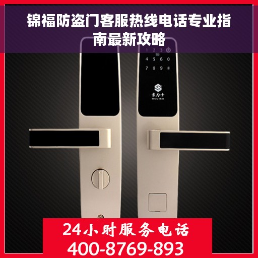 锦福防盗门客服热线电话专业指南最新攻略