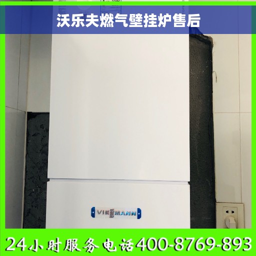 沃乐夫燃气壁挂炉售后