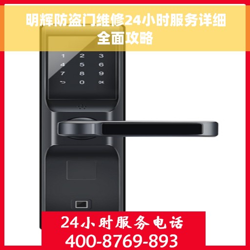 明辉防盗门维修24小时服务详细全面攻略