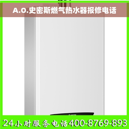 A.O.史密斯燃气热水器报修电话