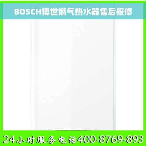 BOSCH博世燃气热水器售后报修