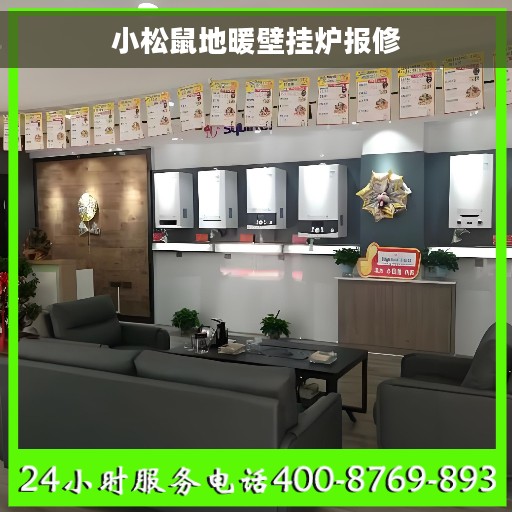 小松鼠地暖壁挂炉报修