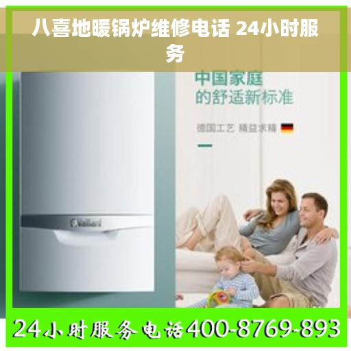 八喜地暖锅炉维修电话 24小时服务