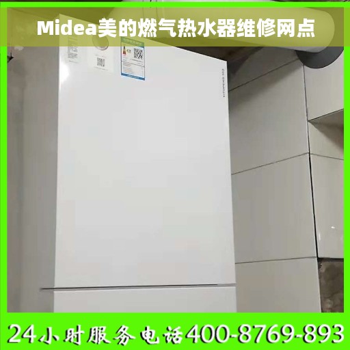 Midea美的燃气热水器维修网点