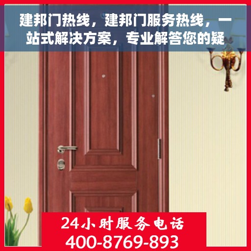 建邦门热线，建邦门服务热线，一站式解决方案，专业解答您的疑问！