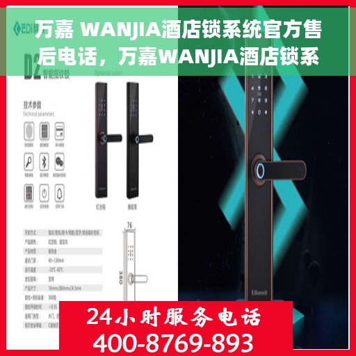 万嘉 WANJIA酒店锁系统官方售后电话，万嘉WANJIA酒店锁系统官方售后专线支持服务电话