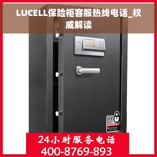 LUCELL保险柜客服热线电话_权威解读