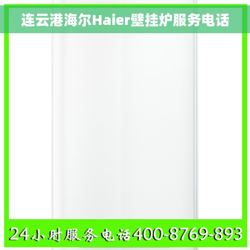 连云港海尔Haier壁挂炉服务电话