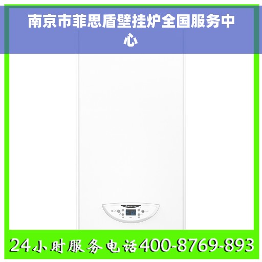 南京市菲思盾壁挂炉全国服务中心