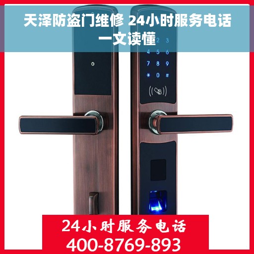 天泽防盗门维修 24小时服务电话一文读懂