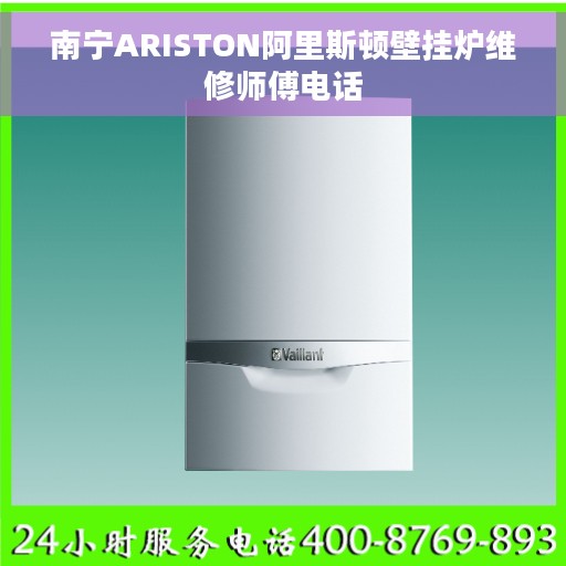 南宁ARISTON阿里斯顿壁挂炉维修师傅电话