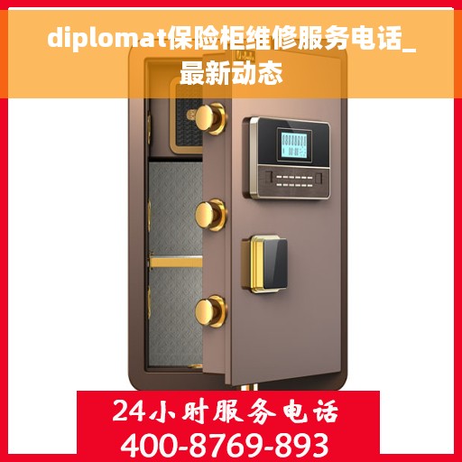 diplomat保险柜维修服务电话_最新动态