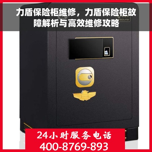 力盾保险柜维修，力盾保险柜故障解析与高效维修攻略