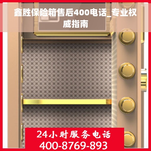 鑫胜保险箱售后400电话_专业权威指南