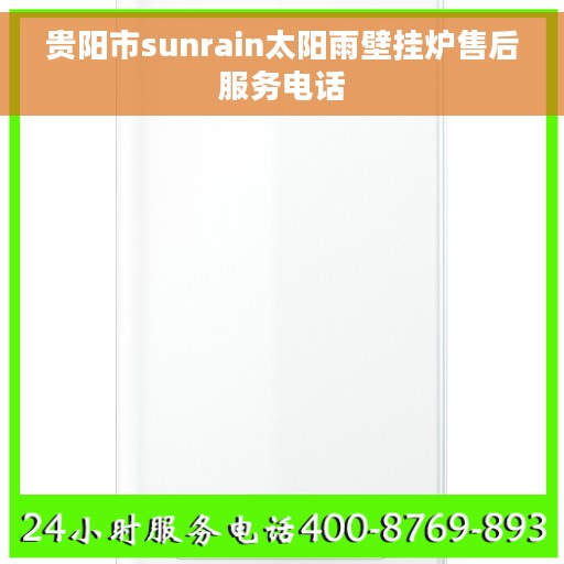 贵阳市sunrain太阳雨壁挂炉售后服务电话