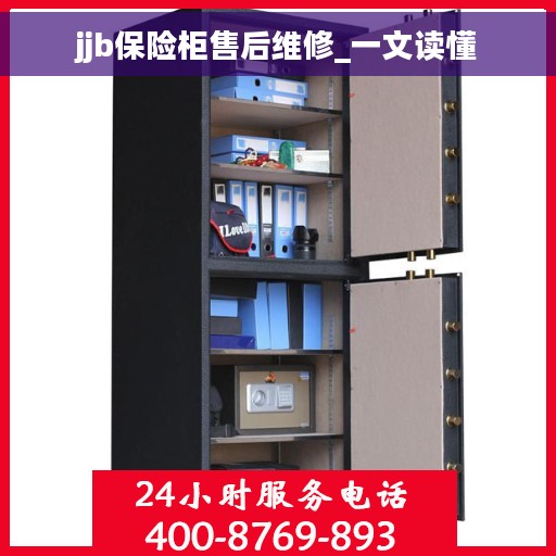 jjb保险柜售后维修_一文读懂