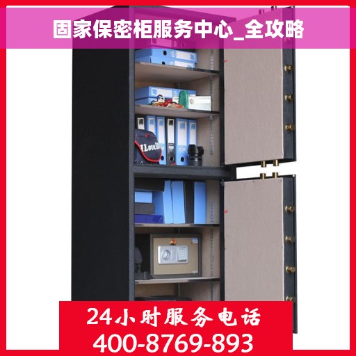 固家保密柜服务中心_全攻略