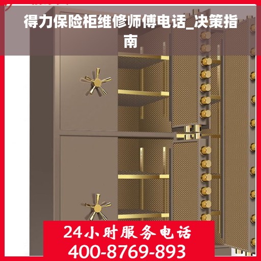 得力保险柜维修师傅电话_决策指南