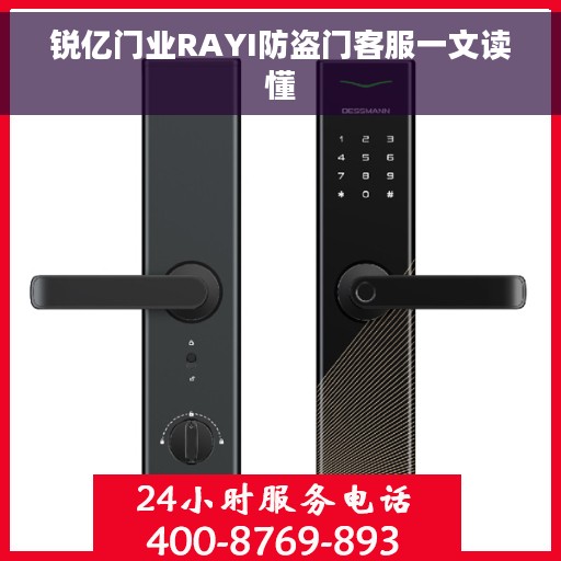 锐亿门业RAYI防盗门客服一文读懂