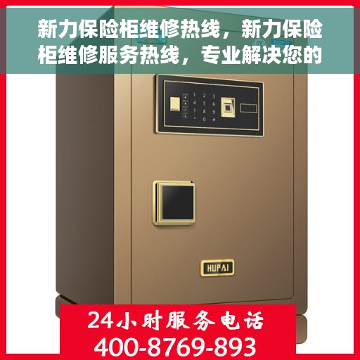 新力保险柜维修热线，新力保险柜维修服务热线，专业解决您的安全存储问题