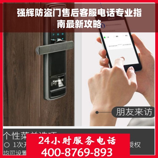 强辉防盗门售后客服电话专业指南最新攻略