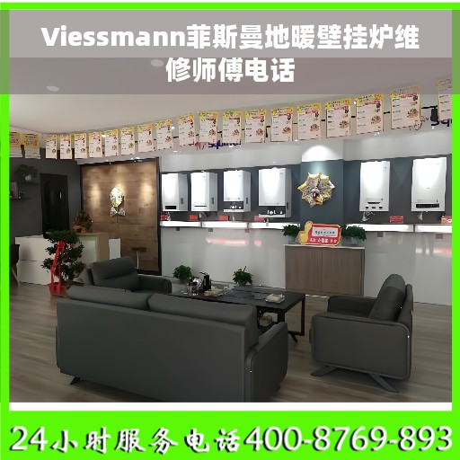 Viessmann菲斯曼地暖壁挂炉维修师傅电话