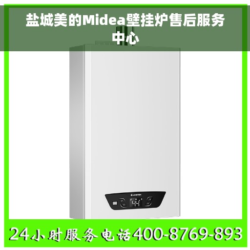盐城美的Midea壁挂炉售后服务中心