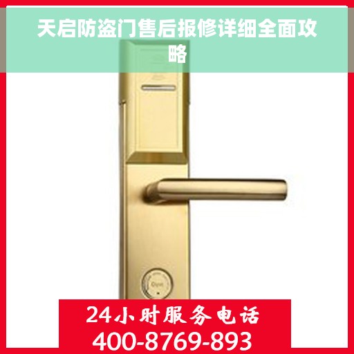 天启防盗门售后报修详细全面攻略