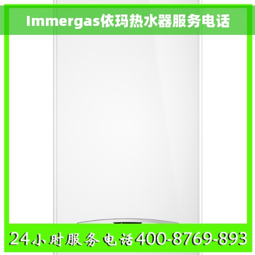 Immergas依玛热水器服务电话