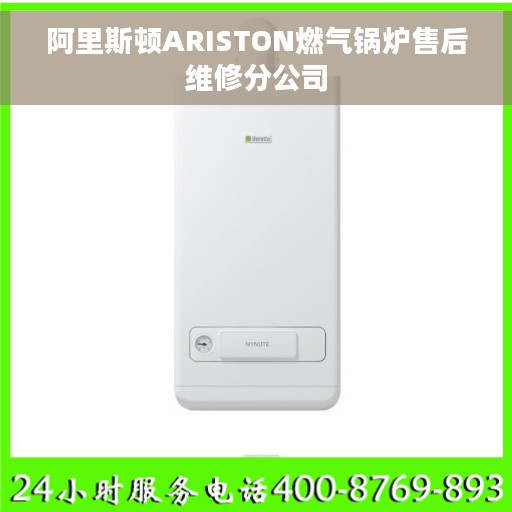 阿里斯顿ARISTON燃气锅炉售后维修分公司