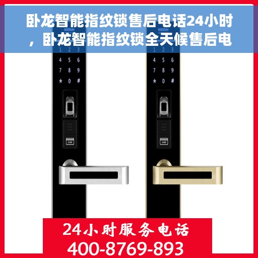 卧龙智能指纹锁售后电话24小时，卧龙智能指纹锁全天候售后电话服务支持