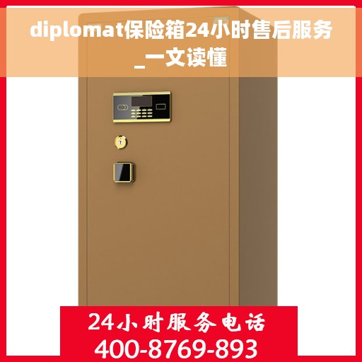 diplomat保险箱24小时售后服务_一文读懂