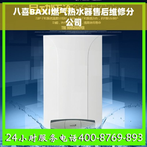 八喜BAXI燃气热水器售后维修分公司