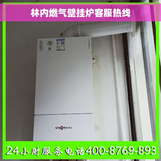 林内燃气壁挂炉客服热线