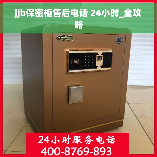 jjb保密柜售后电话 24小时_全攻略