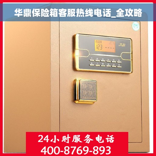 华鼎保险箱客服热线电话_全攻略