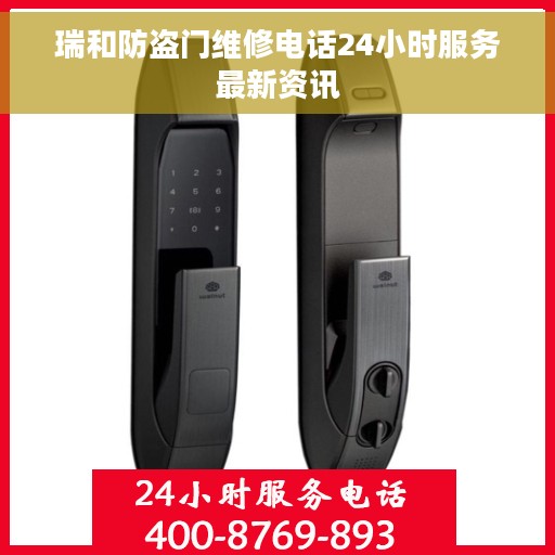 瑞和防盗门维修电话24小时服务最新资讯