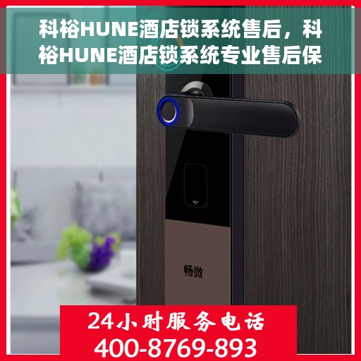 科裕HUNE酒店锁系统售后，科裕HUNE酒店锁系统专业售后保障服务