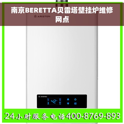 南京BERETTA贝雷塔壁挂炉维修网点